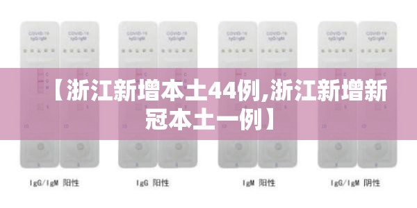 【浙江新增本土44例,浙江新增新冠本土一例】