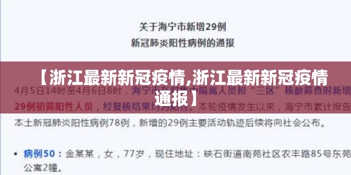 【浙江最新新冠疫情,浙江最新新冠疫情通报】