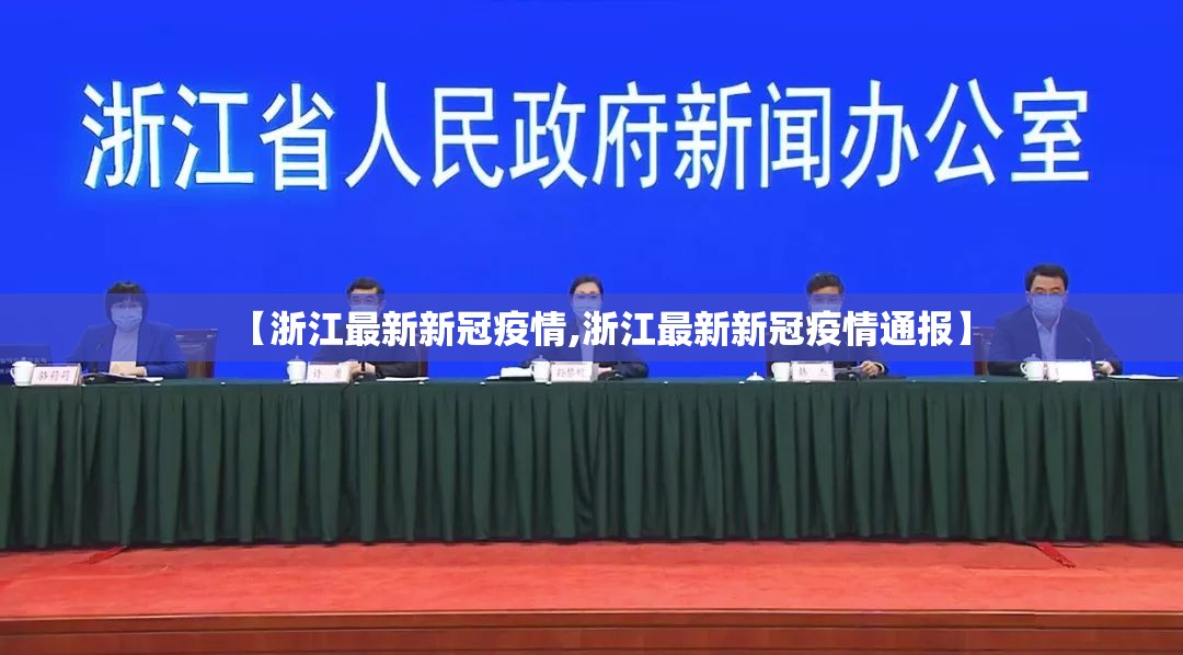 【浙江最新新冠疫情,浙江最新新冠疫情通报】
