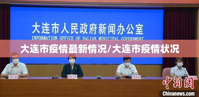 大连市疫情最新情况/大连市疫情状况