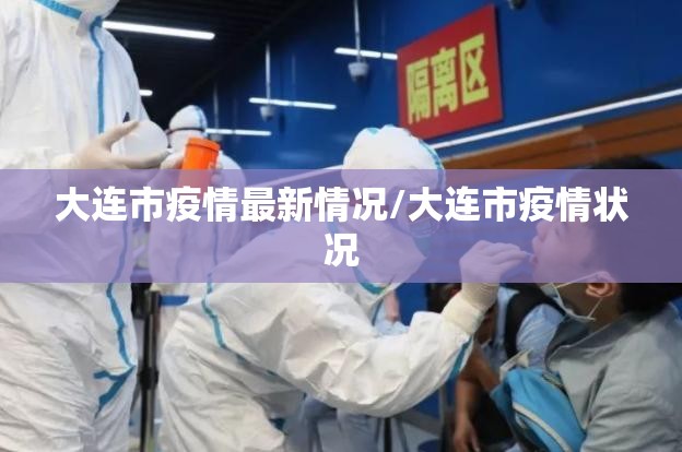 大连市疫情最新情况/大连市疫情状况