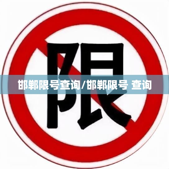 邯郸限号查询/邯郸限号 查询