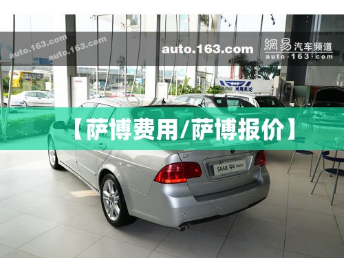 【萨博费用/萨博报价】