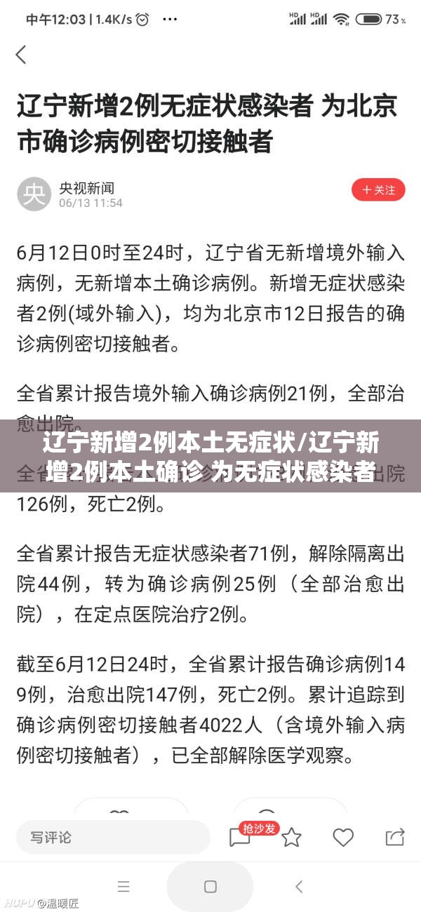 辽宁新增2例本土无症状/辽宁新增2例本土确诊 为无症状感染者转归
