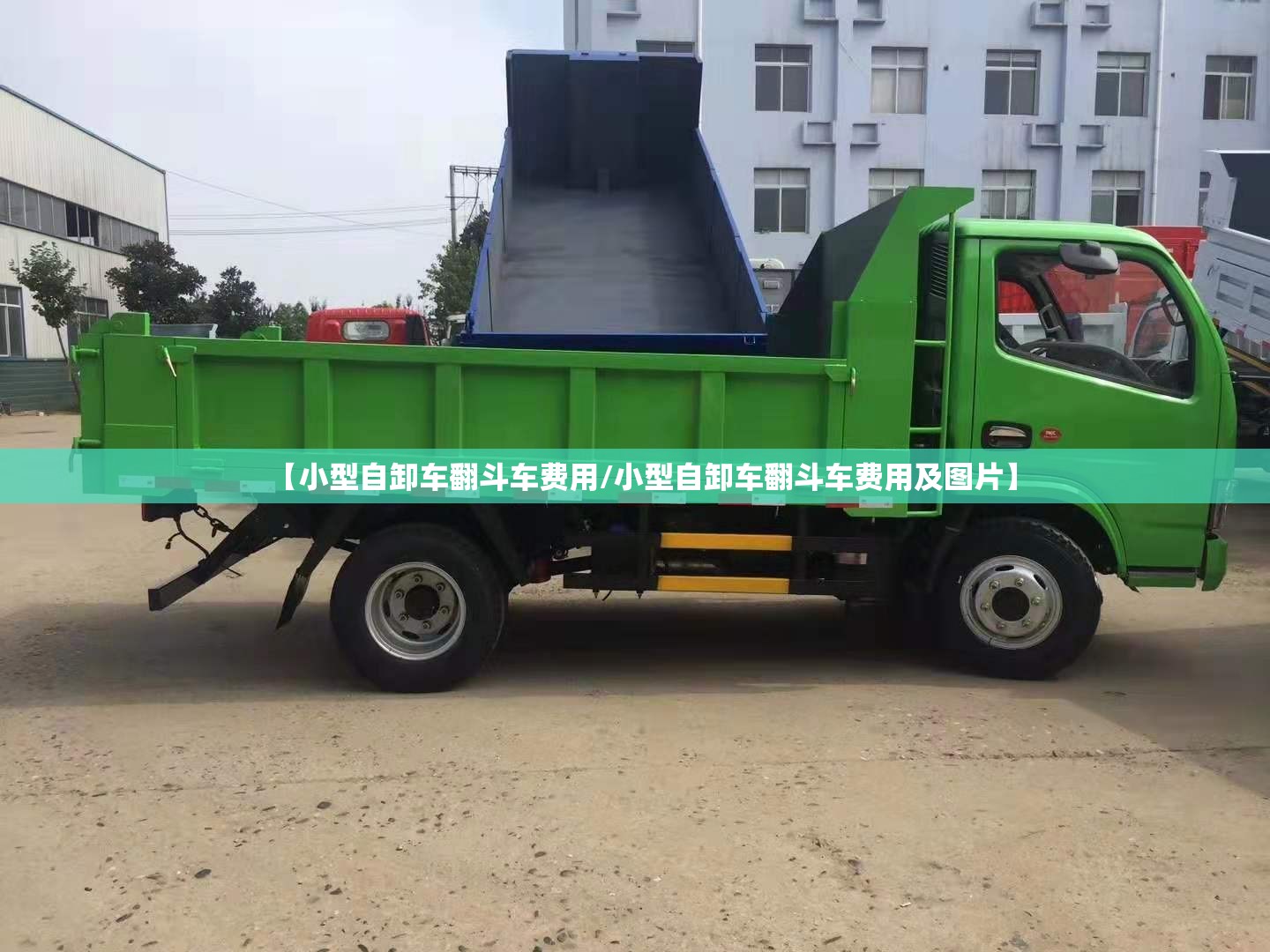 【小型自卸车翻斗车费用/小型自卸车翻斗车费用及图片】