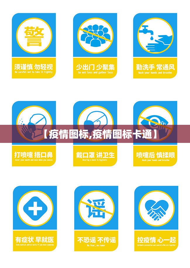 【疫情图标,疫情图标卡通】