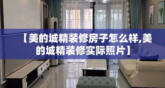 【美的城精装修房子怎么样,美的城精装修实际照片】