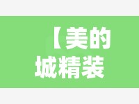 【美的城精装修房子怎么样,美的城精装修实际照片】