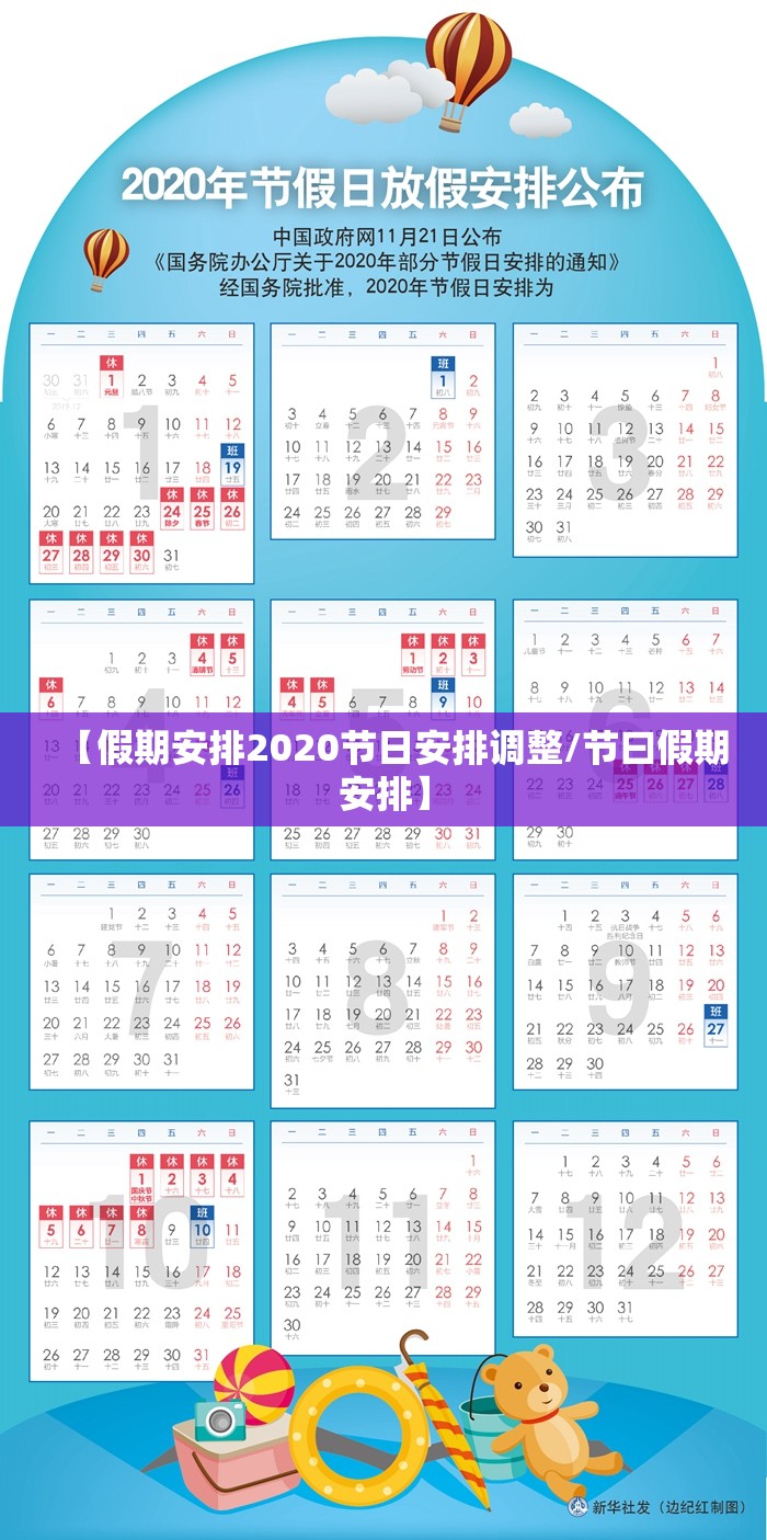 【假期安排2020节日安排调整/节曰假期安排】