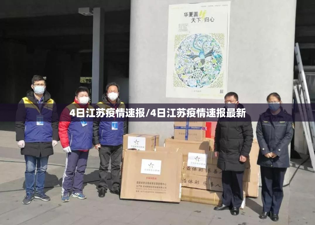 4日江苏疫情速报/4日江苏疫情速报最新