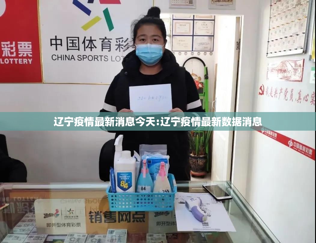 辽宁疫情最新消息今天:辽宁疫情最新数据消息