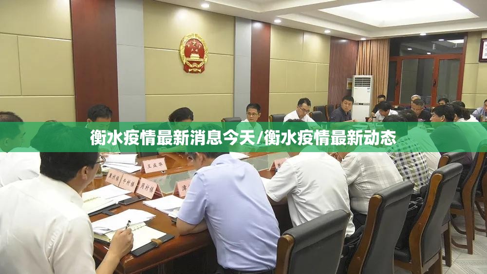 衡水疫情最新消息今天/衡水疫情最新动态