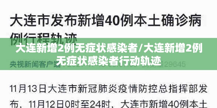 大连新增2例无症状感染者/大连新增2例无症状感染者行动轨迹