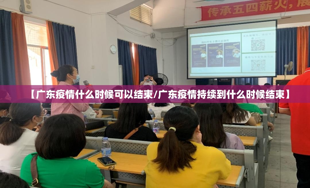 【广东疫情什么时候可以结束/广东疫情持续到什么时候结束】