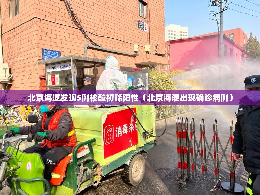 北京海淀发现5例核酸初筛阳性（北京海淀出现确诊病例）