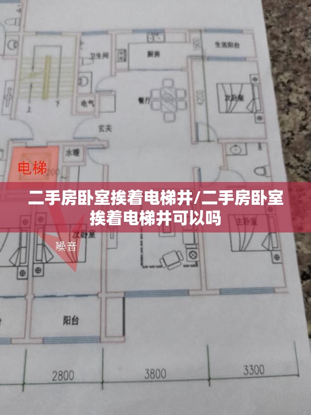 二手房卧室挨着电梯井/二手房卧室挨着电梯井可以吗