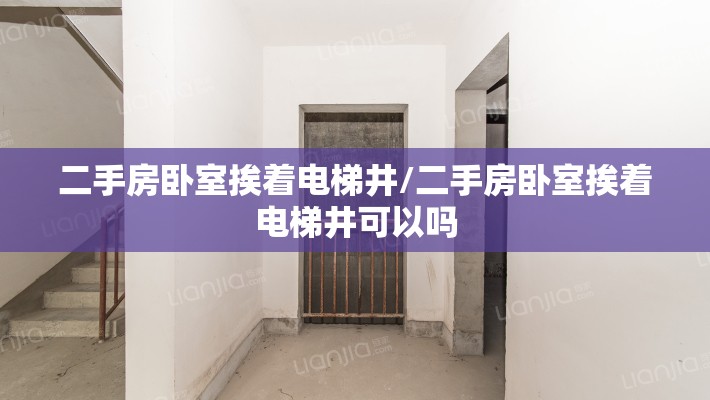 二手房卧室挨着电梯井/二手房卧室挨着电梯井可以吗