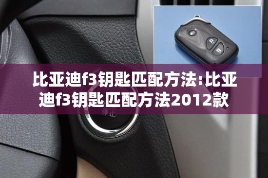 比亚迪f3钥匙匹配方法:比亚迪f3钥匙匹配方法2012款
