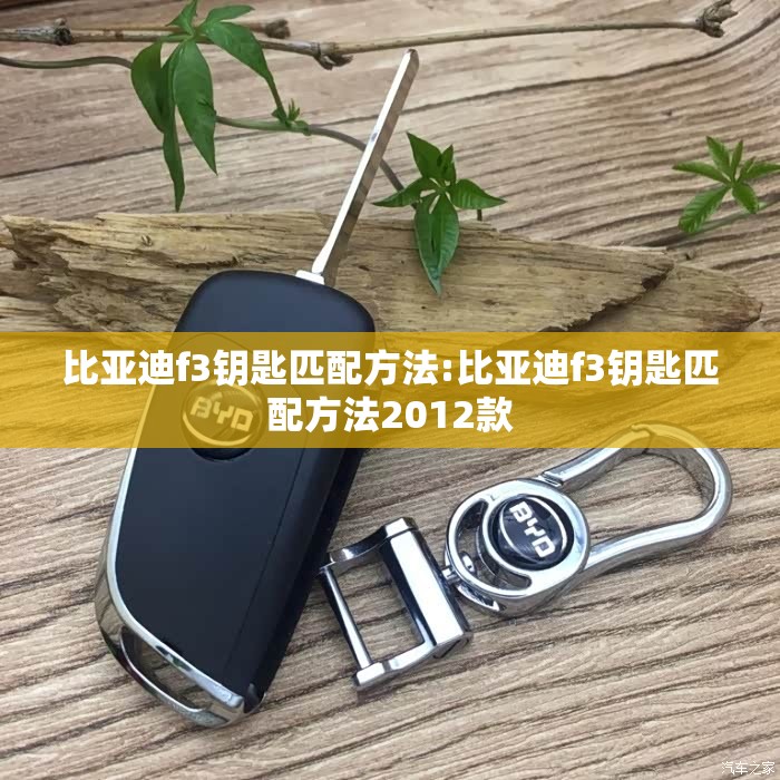 比亚迪f3钥匙匹配方法:比亚迪f3钥匙匹配方法2012款