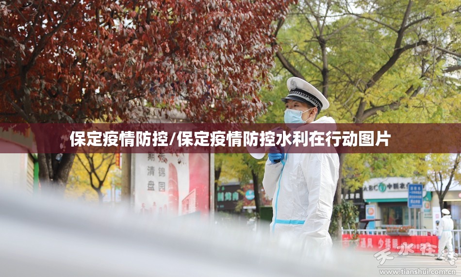 保定疫情防控/保定疫情防控水利在行动图片