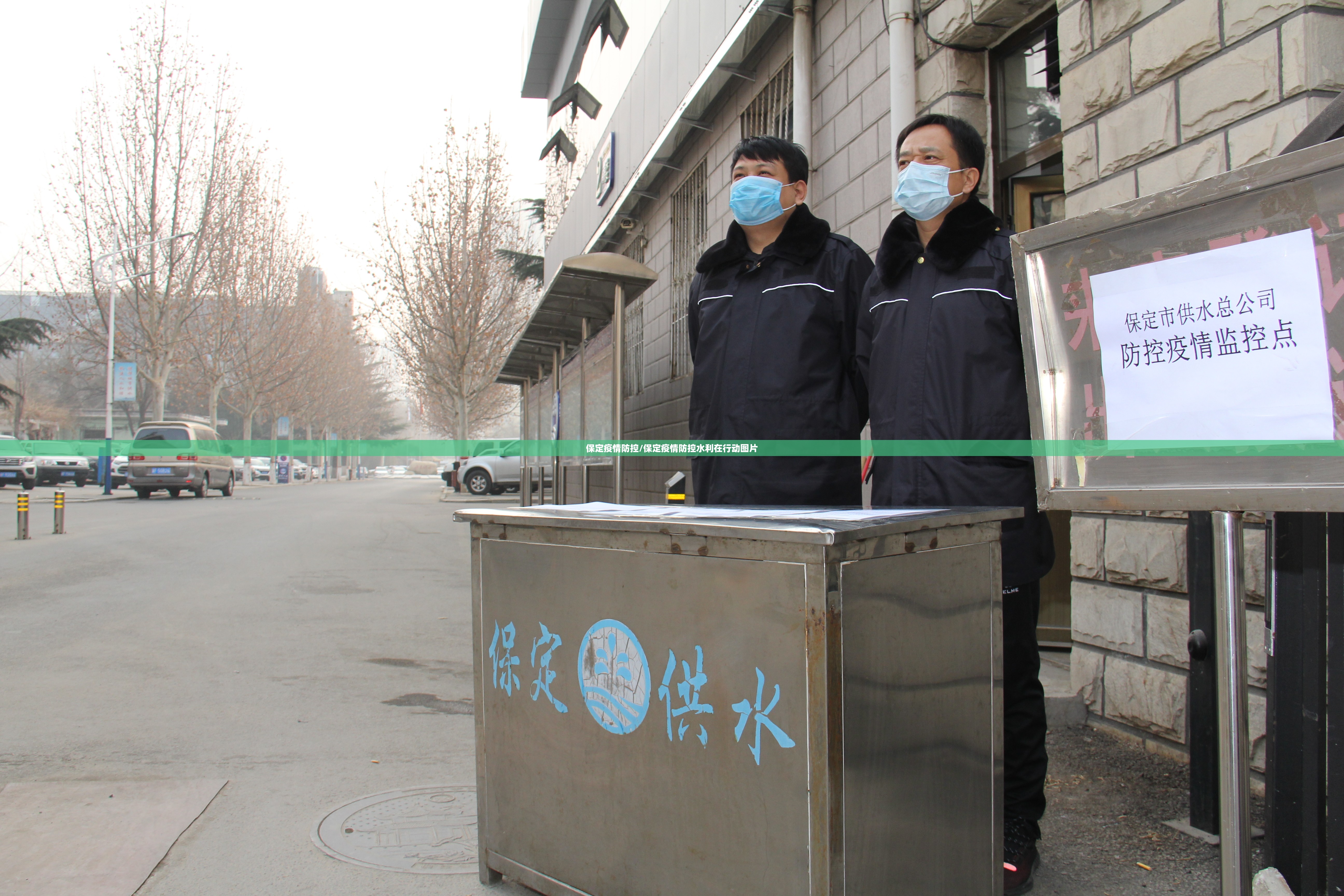 保定疫情防控/保定疫情防控水利在行动图片