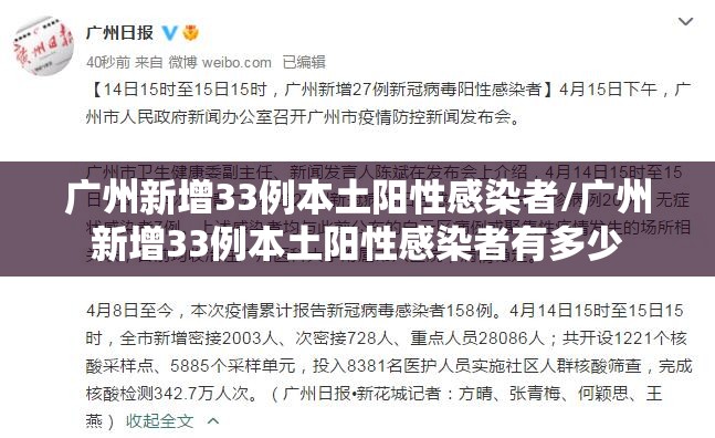 广州新增33例本土阳性感染者/广州新增33例本土阳性感染者有多少 广州新增33例本土阳性感染者/广州新增33例本土阳性感染者有多少