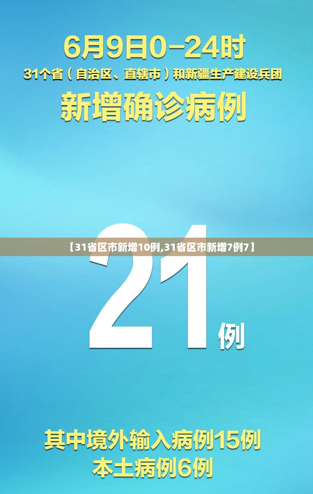 【31省区市新增10例,31省区市新增7例7】