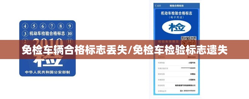 免检车辆合格标志丢失/免检车检验标志遗失