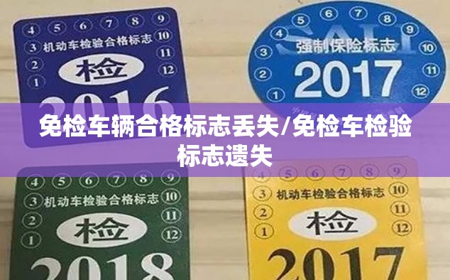 免检车辆合格标志丢失/免检车检验标志遗失