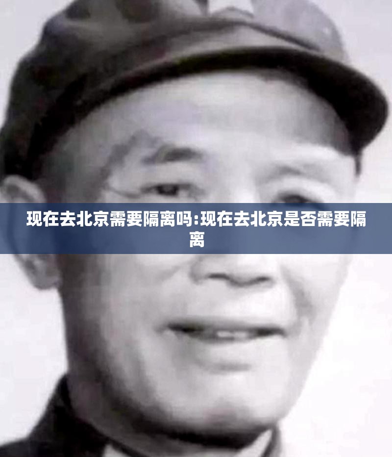现在去北京需要隔离吗:现在去北京是否需要隔离