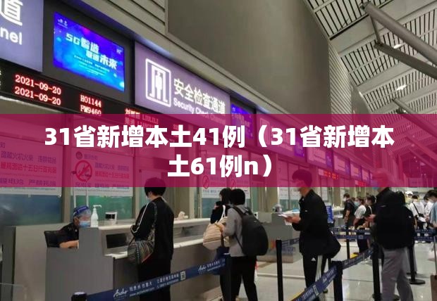 31省新增本土41例（31省新增本土61例n）