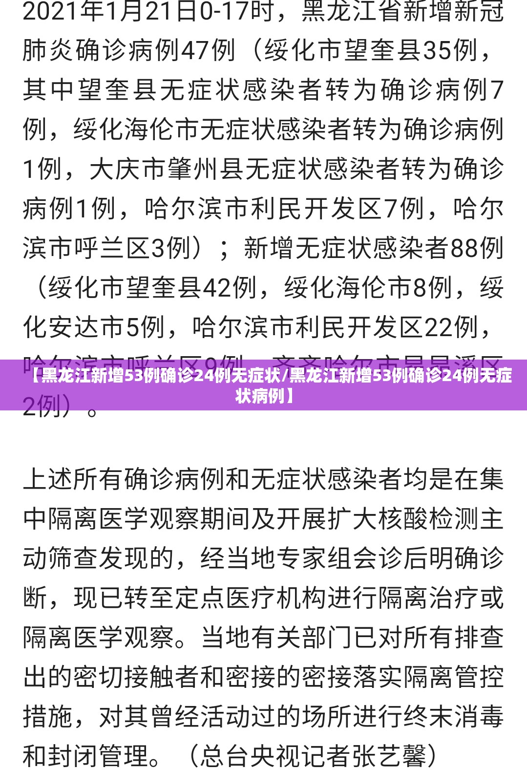 【黑龙江新增53例确诊24例无症状/黑龙江新增53例确诊24例无症状病例】