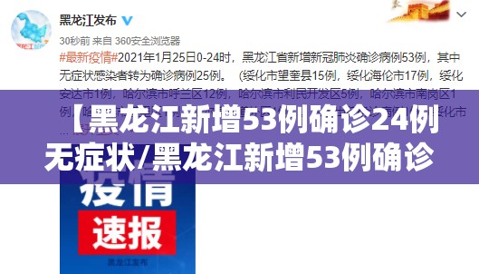 【黑龙江新增53例确诊24例无症状/黑龙江新增53例确诊24例无症状病例】