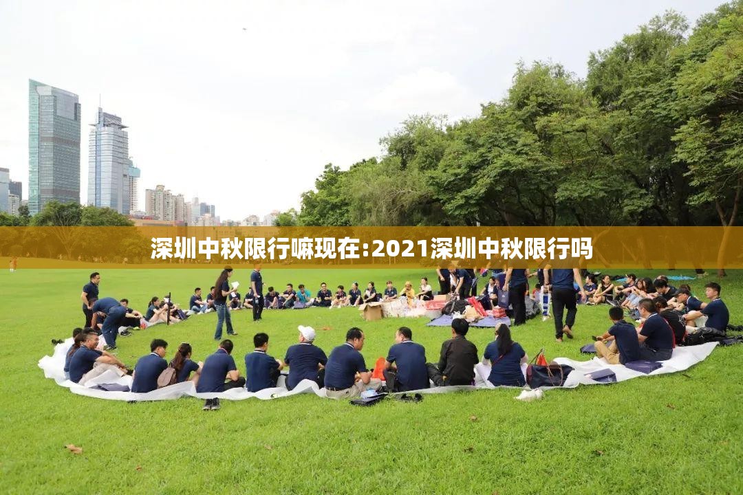 深圳中秋限行嘛现在:2021深圳中秋限行吗