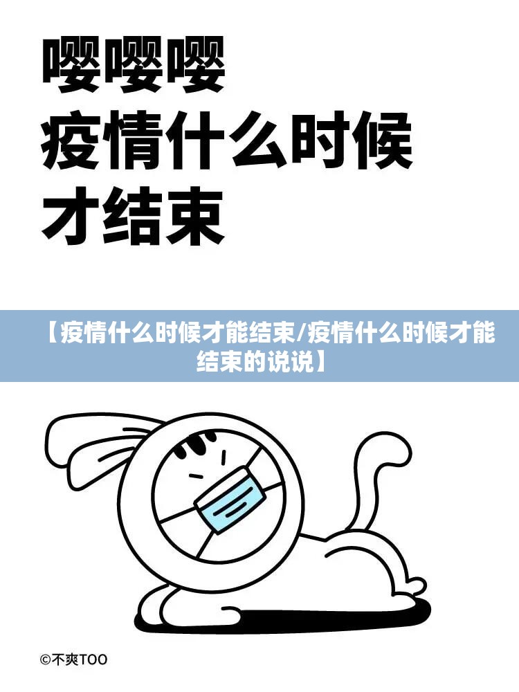 【疫情什么时候才能结束/疫情什么时候才能结束的说说】 【疫情什么时候才能结束/疫情什么时候才能结束的说说】