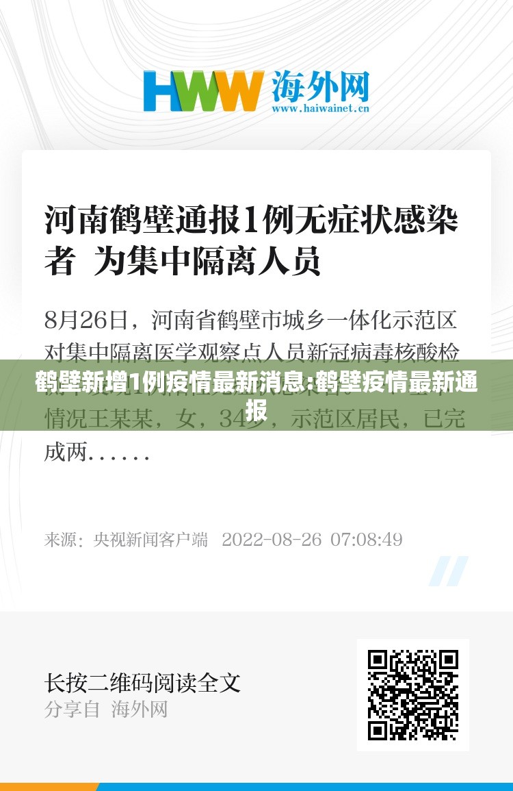 鹤壁新增1例疫情最新消息:鹤壁疫情最新通报