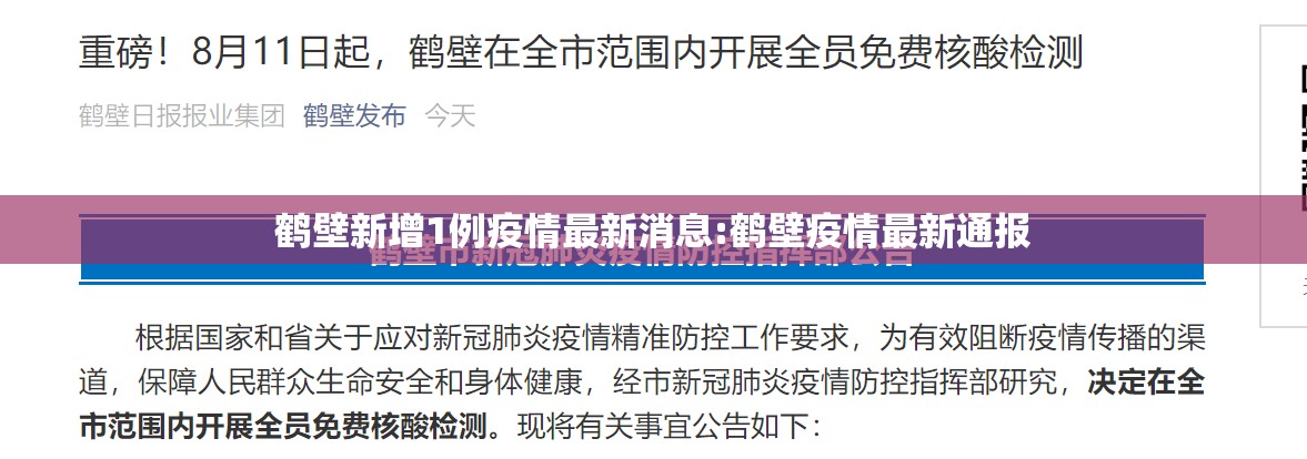鹤壁新增1例疫情最新消息:鹤壁疫情最新通报
