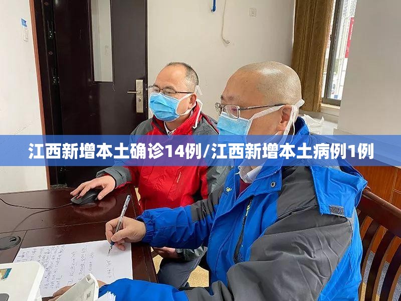 江西新增本土确诊14例/江西新增本土病例1例