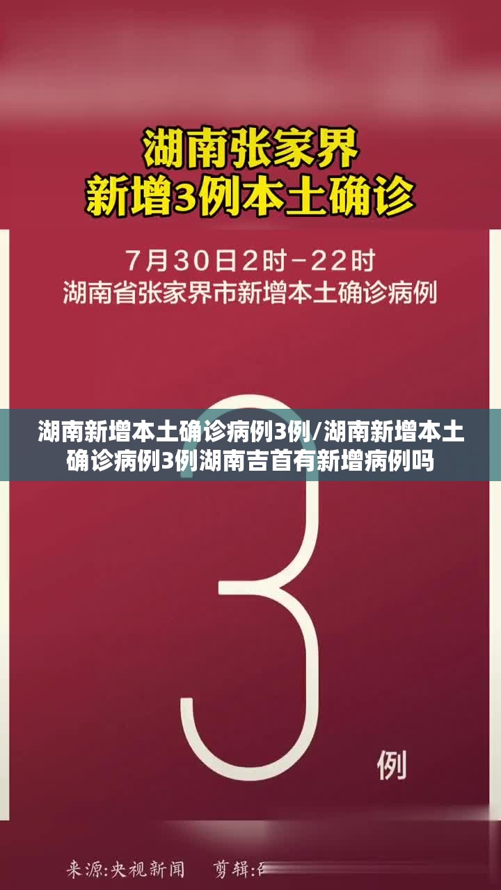 湖南新增本土确诊病例3例/湖南新增本土确诊病例3例湖南吉首有新增病例吗