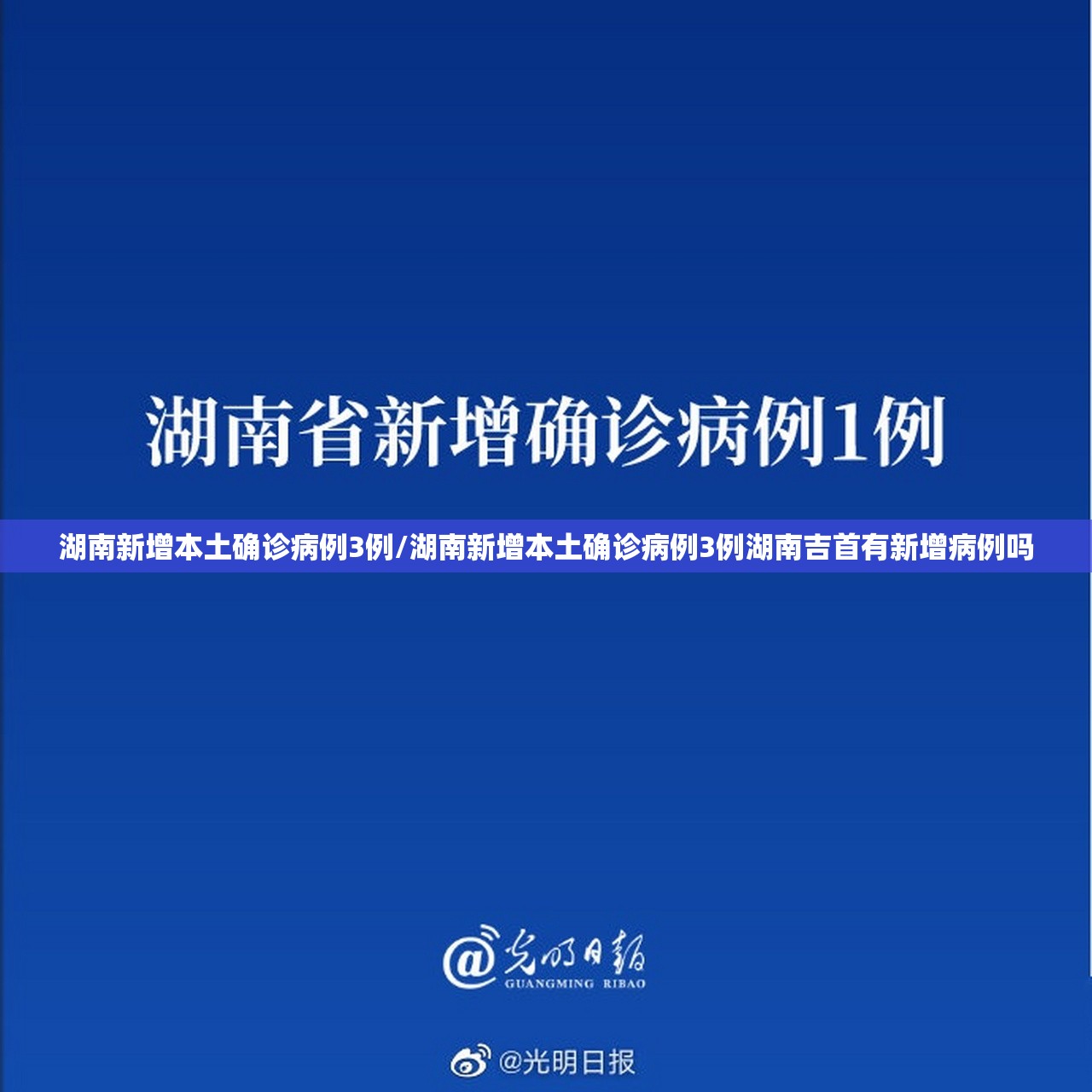 湖南新增本土确诊病例3例/湖南新增本土确诊病例3例湖南吉首有新增病例吗