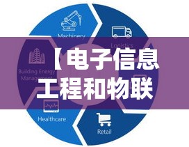 【电子信息工程和物联网工程哪个好,物联网最吃香10个专业】