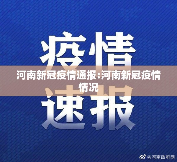 河南新冠疫情通报:河南新冠疫情情况