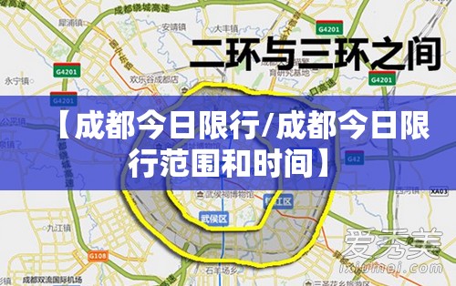 【成都今日限行/成都今日限行范围和时间】