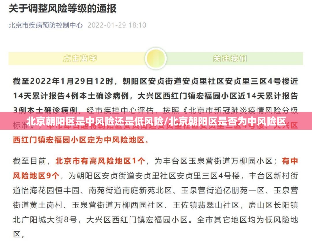 北京朝阳区是中风险还是低风险/北京朝阳区是否为中风险区