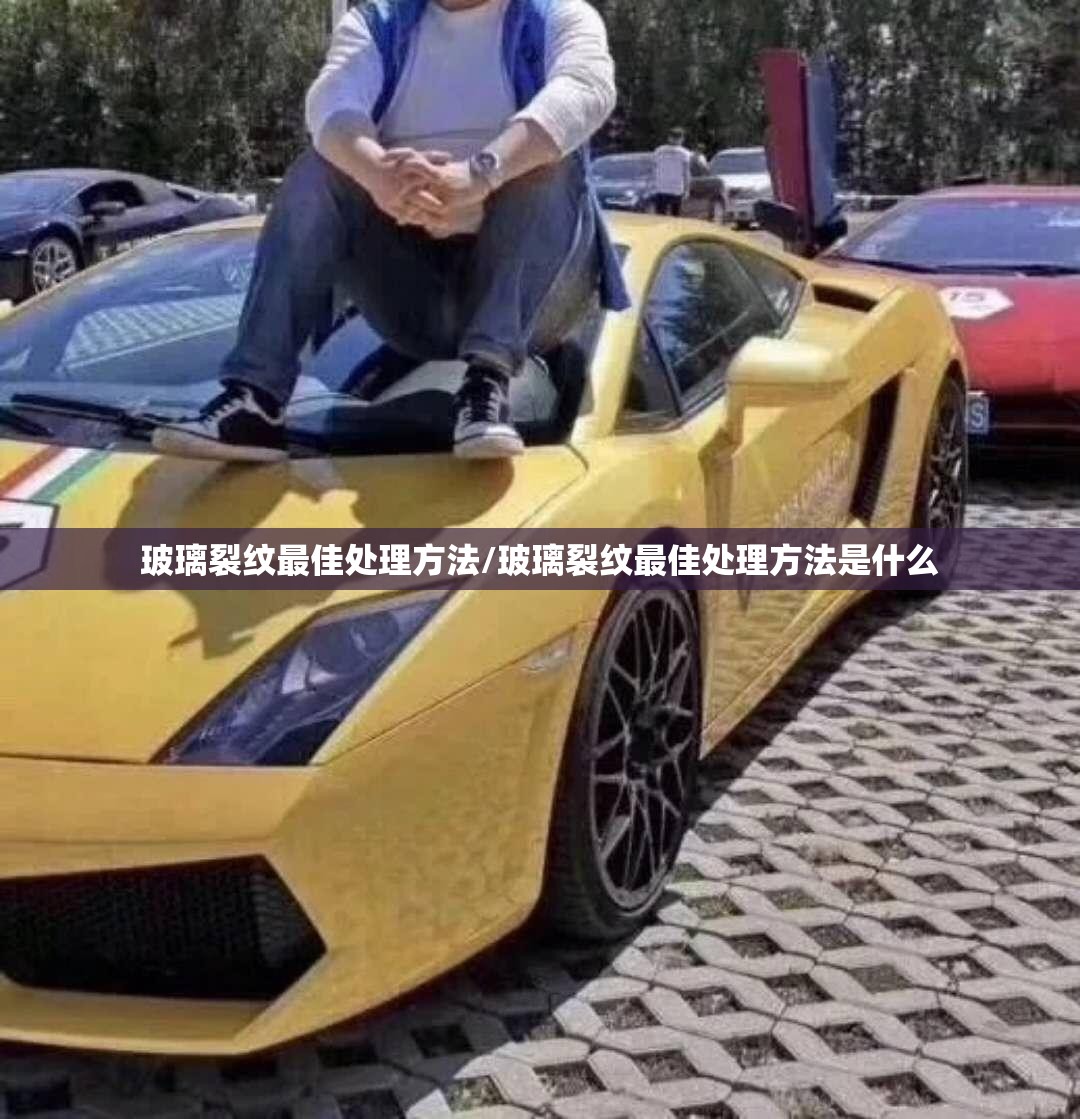 玻璃裂纹最佳处理方法/玻璃裂纹最佳处理方法是什么