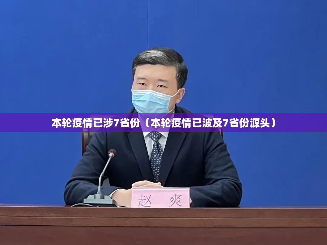 本轮疫情已涉7省份（本轮疫情已波及7省份源头）