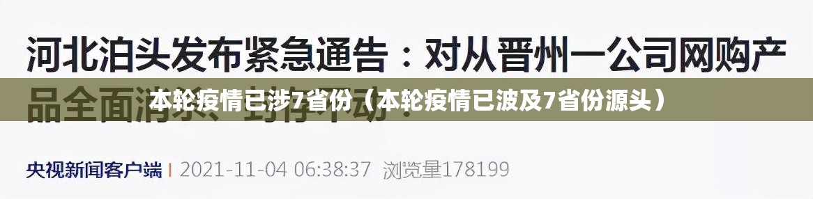 本轮疫情已涉7省份（本轮疫情已波及7省份源头）