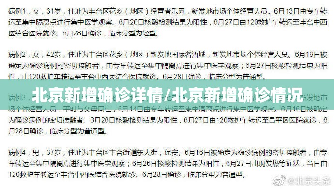 北京新增确诊详情/北京新增确诊情况