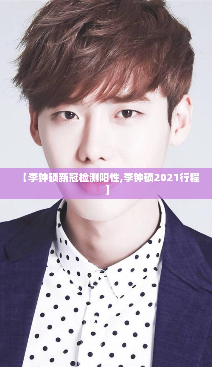 【李钟硕新冠检测阳性,李钟硕2021行程】