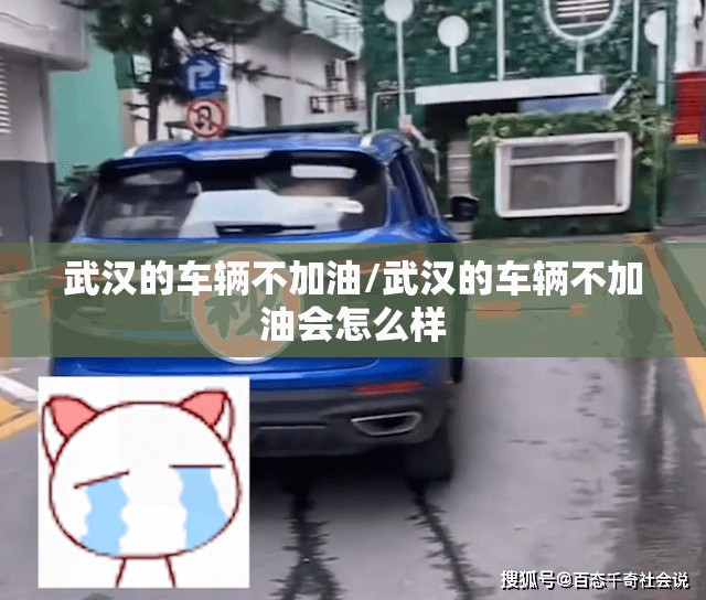 武汉的车辆不加油/武汉的车辆不加油会怎么样